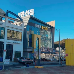 속초만선집 리뷰 사진