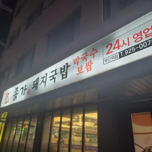 더도이 종가집 돼지국밥 리뷰 사진