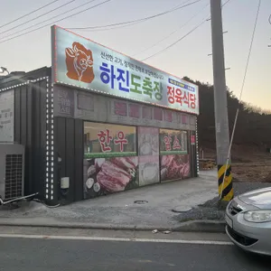 하진도축장 정육식당 리뷰 사진