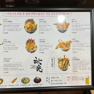 시타마치텐동 아키미츠 리뷰 사진