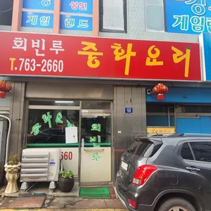 회빈루 리뷰 사진