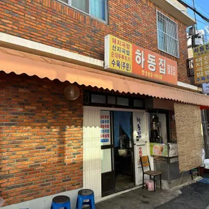 하동집 리뷰 사진