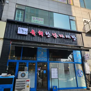 신현민 육회한 낙지마당 리뷰 사진