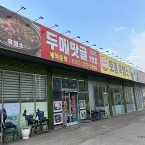 두메맛골 리뷰 사진