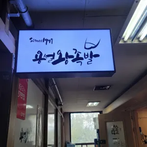 용설왕족발 리뷰 사진