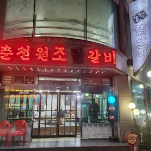 춘천원조닭갈비 리뷰 사진