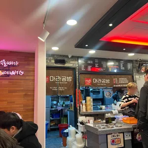 마라공방 리뷰 사진
