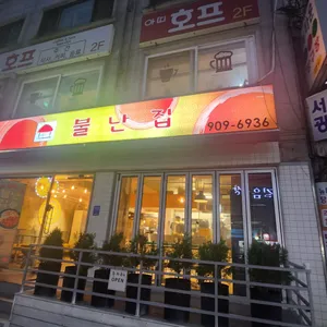 불난집 리뷰 사진