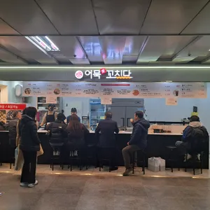 어묵애꼬치다 리뷰 사진