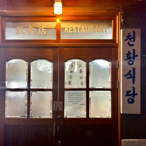 천황식당 리뷰 사진
