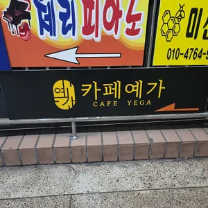 카페예가 리뷰 사진
