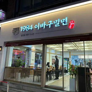 1984 이바구 밀면 리뷰 사진