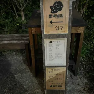 동백별장 리뷰 사진