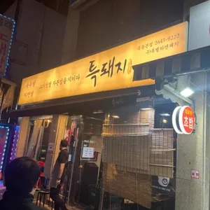 특돼지 리뷰 사진