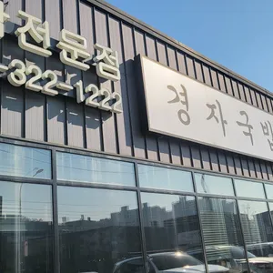 경자국밥 리뷰 사진