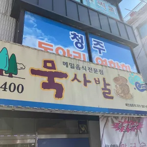 묵사발 리뷰 사진