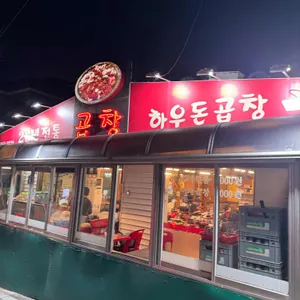 하우돈곱창 리뷰 사진