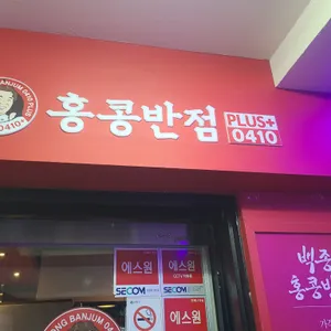 홍콩반점0410 리뷰 사진