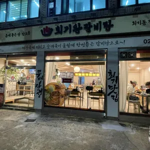 회기왕갈비탕 리뷰 사진