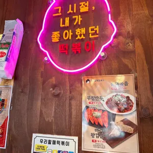 우리할매떡볶이 리뷰 사진