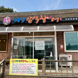 미성삼색장어 리뷰 사진