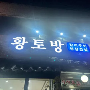 황토방 리뷰 사진