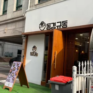 동경규동 리뷰 사진