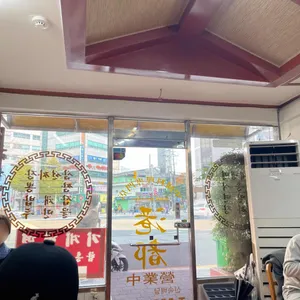 항도반점 리뷰 사진