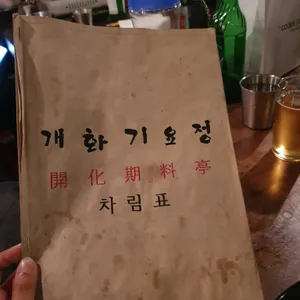 개화기요정 리뷰 사진