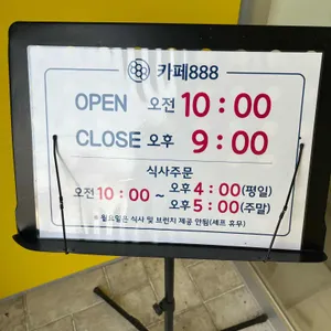 카페888 리뷰 사진