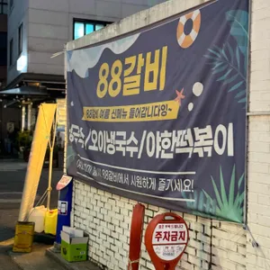 88갈비 리뷰 사진