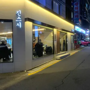 진스시 리뷰 사진