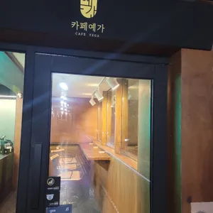 카페예가 리뷰 사진