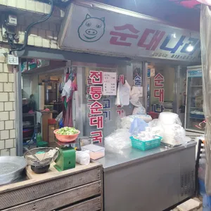 순대나라 리뷰 사진