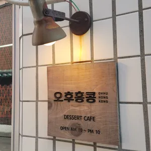 오후홍콩 리뷰 사진