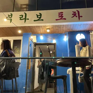 부라보포차 리뷰 사진