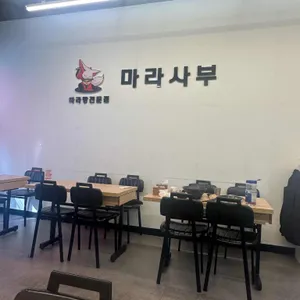 마라사부마라탕 리뷰 사진