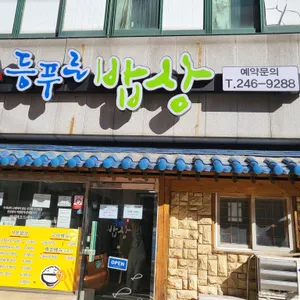 부산서구지역자활센터 등푸른밥상 리뷰 사진