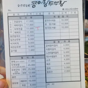 소양강농원 콩이랑두부랑 리뷰 사진