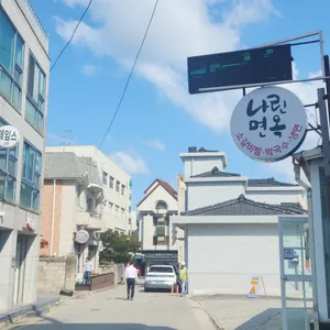 나린면옥 사진