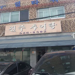 진주추어탕 리뷰 사진