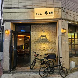 우에 리뷰 사진