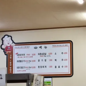 와촌식육식당 리뷰 사진