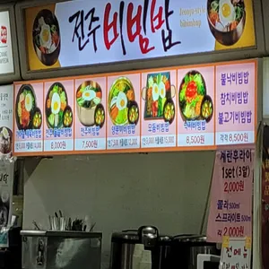 전주비빔밥 리뷰 사진