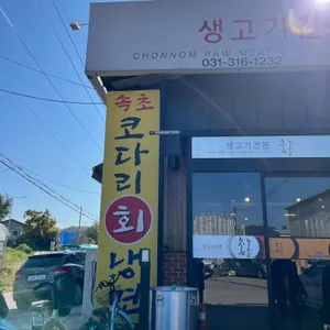 촌놈생고기 리뷰 사진