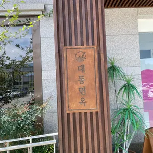 대동면옥 리뷰 사진