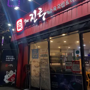더진국 수육국밥 리뷰 사진