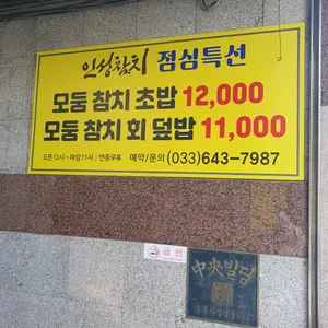 인성참치 리뷰 사진