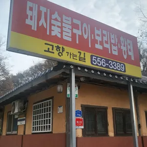 고향가는길 리뷰 사진