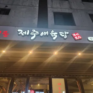 제주애육당 리뷰 사진